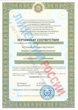 Сертификат соответствия СТО-СОУТ-2018 Серпухов Свидетельство РКОпп
